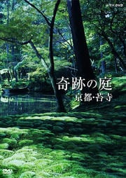 奇跡の庭 京都・苔寺