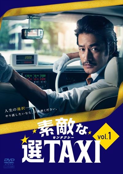 素敵 な 選 taxi パクリ