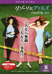 リゾーリ&アイルズ <フォース・シーズン> Vol.8
