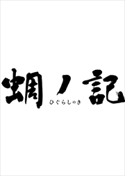 蜩ノ記