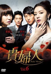 貴婦人 Vol.6
