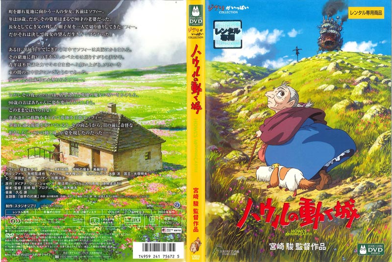 ハウルの動く城 デジタルリマスター版 倍賞千恵子 映画の宅配dvdレンタルならgeo ハウルの動く城 デジタルリマスター版 倍賞千恵子 映画の宅配dvdレンタルならgeo