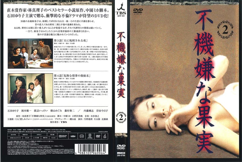 不機嫌な果実 2 石田ゆり子 映画の宅配dvdレンタルならgeo