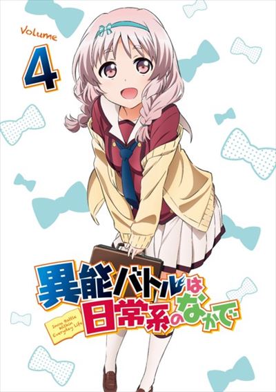 異能バトルは日常系のなかで 4 岡本信彦 映画の宅配dvdレンタルならgeo 異能バトルは日常系のなかで 4 岡本信彦 映画の宅配dvdレンタルならgeo