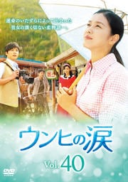 ウンヒの涙 Vol.40