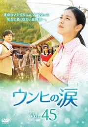 ウンヒの涙 Vol.45