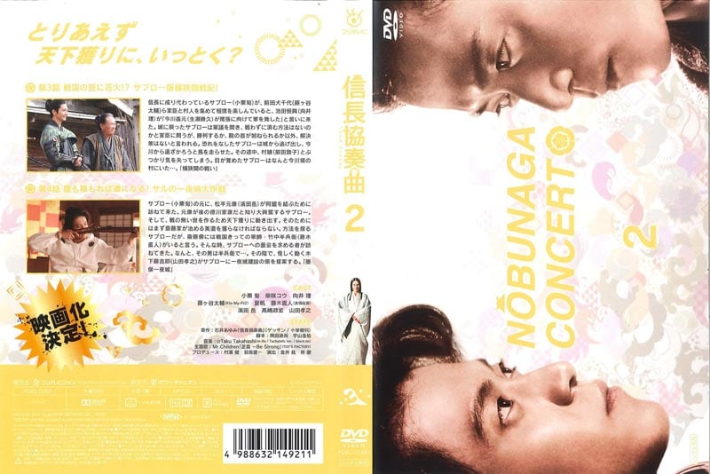 信長協奏曲 2 小栗旬 映画の宅配dvdレンタルならgeo 信長協奏曲 2 小栗旬 映画の宅配dvdレンタルならgeo