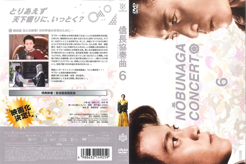 信長協奏曲 6 / 小栗旬 | 映画の宅配DVDレンタルならGEO