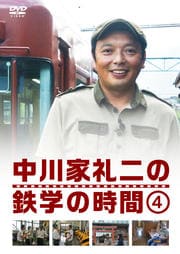 中川家礼二の鉄学の時間 4