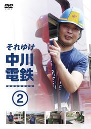 それゆけ中川電鉄 2