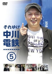 それゆけ中川電鉄 5