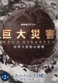 NHKスペシャル 巨大災害 MEGA DISASTER 地球大変動の衝撃 第2集 スーパー台風 “海の異変”の最悪シナリオ