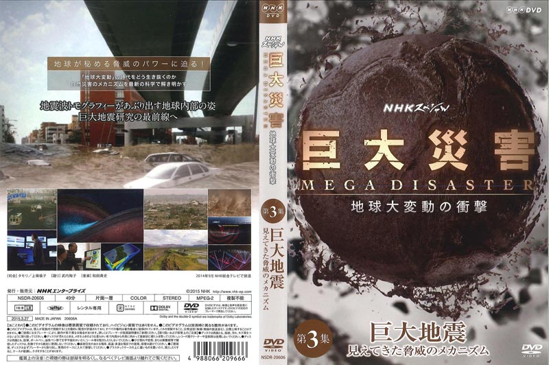 NHKスペシャル 巨大災害 MEGA DISASTER 地球大変動の衝撃 DVD-BOX | myglobaltax.com