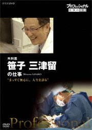 プロフェッショナル 仕事の流儀 外科医 笹子三津留の仕事 まっすぐ無心に、人生を診る