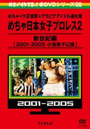 2ƤáDVD꡼08 㥤ߥӥɥϢ緳 ܽҥץ쥹2  [2001-2005 ӱɻҰʸ]