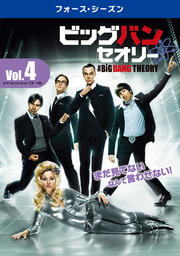 ビッグバン★セオリー <フォース・シーズン> Vol.4