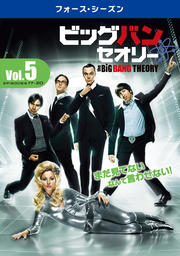 ビッグバン★セオリー <フォース・シーズン> Vol.5