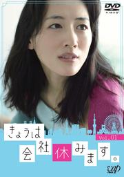 きょうは会社休みます Vol 1 綾瀬はるか 映画の宅配dvdレンタルならgeo