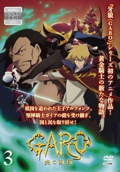 牙狼 Garo 炎の刻印 Vol 3 浪川大輔 映画の宅配dvdレンタルならgeo