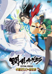 𥫥 ESTIVAL VERSUS -餱-