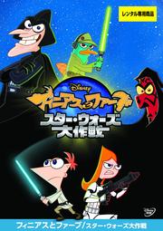 フィニアスとファーブ スター・ウォーズ大作戦