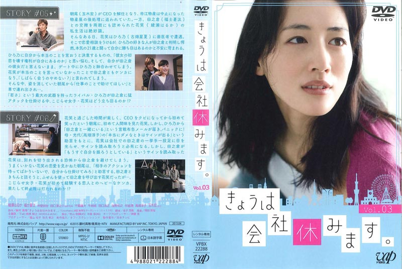 きょうは会社休みます Vol 3 綾瀬はるか 映画の宅配dvdレンタルならgeo きょうは会社休みます Vol 3 綾瀬はるか 映画の宅配dvdレンタルならgeo