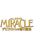 MIRACLE デビクロくんの恋と魔法