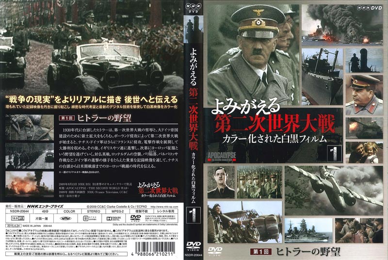 よみがえる第二次世界大戦 カラー化された白黒フィルム 第1回 ヒトラーの野望 Dvdレンタル ぽすれん