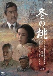 冬の桃 上巻