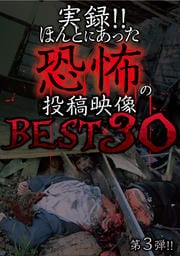 実録!!ほんとにあった恐怖の投稿映像 BEST 30 第3弾!!