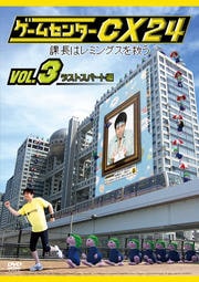 ゲームセンターCX 24 課長はレミングスを救う Vol.3 〜ラストスパート編〜
