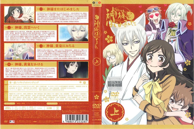 中古】神様はじめました◎ コンプリート DVD-BOX (全12話) 第2期