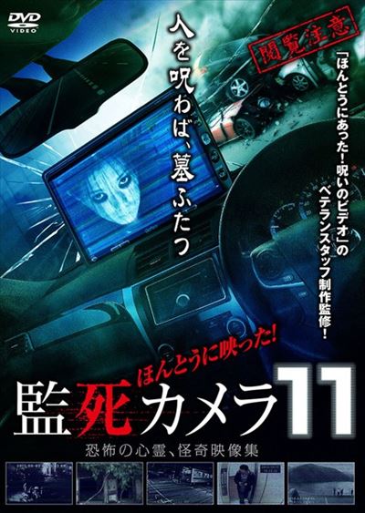 ほんとうに映った 監死カメラ 11 恐怖の心霊怪奇映像集 鈴木智晴 映画の宅配dvdレンタルならgeo