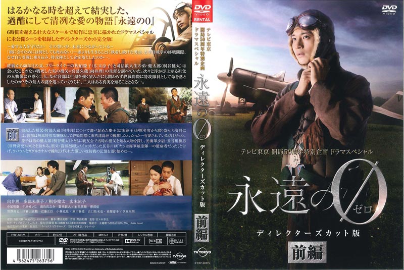 テレビ東京開局50周年特別企画ドラマスペシャル 永遠の0 ディレクターズカット版 前編 向井理 映画の宅配dvdレンタルならgeo テレビ東京開局50周年特別企画ドラマスペシャル 永遠の0 ディレクターズカット版 前編 向井理 映画の宅配dvdレンタルならgeo