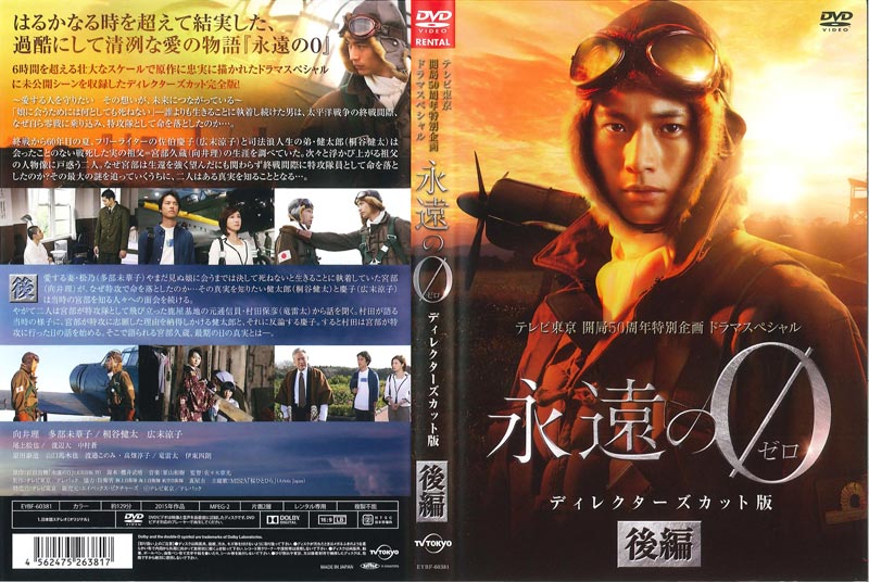 全巻セットDVD▼永遠の0(4枚セット)TV ディレクターズカット版 前編、中編、後編、映画版▽レンタル落ち