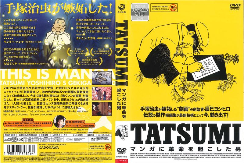 TATSUMI マンガに革命を起こした男ならゲオの宅配DVDレンタル(洋画・邦画・海外ドラマ)							TATSUMI マンガに革命を起こした男														TATSUMI