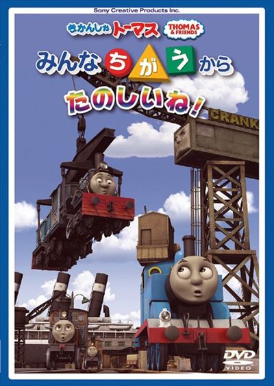 きかんしゃトーマス みんなちがうからたのしいね 比嘉久美子 映画の宅配dvdレンタルならgeo