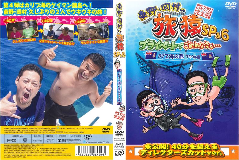 旅猿DVD 5枚セット カリブ海編　プレミアム完全版（セル版）