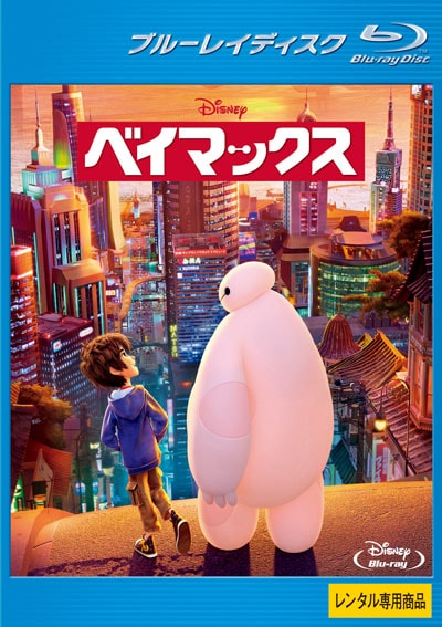 Blu Ray ベイマックス 本城雄太郎 映画の宅配dvdレンタルならgeo