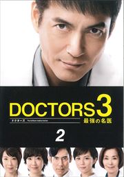Doctors 3 最強の名医 第1巻 沢村一樹 映画の宅配dvdレンタルならgeo