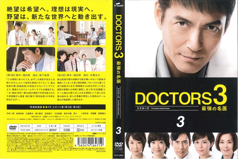 ドクターズ DOCTORS 2 最強の名医 ➕ DOCTORS 3 全巻DVD