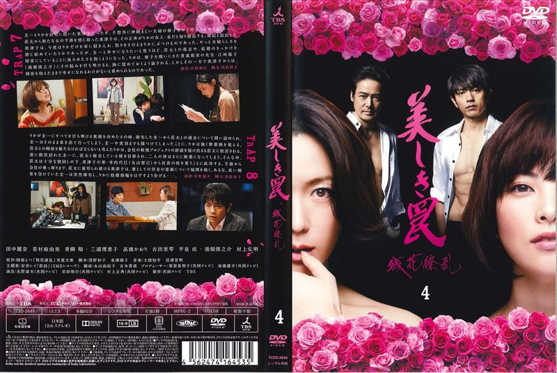 ☆美しき罠～残花繚乱～ DVD-BOX 田中麗奈 若村麻由美 ☆