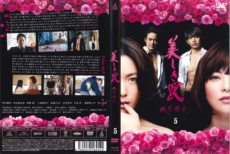 美しき罠 残花繚乱 5巻 田中麗奈 映画の宅配dvdレンタルならgeo 美しき罠 残花繚乱 5巻 田中麗奈 映画の宅配dvdレンタルならgeo