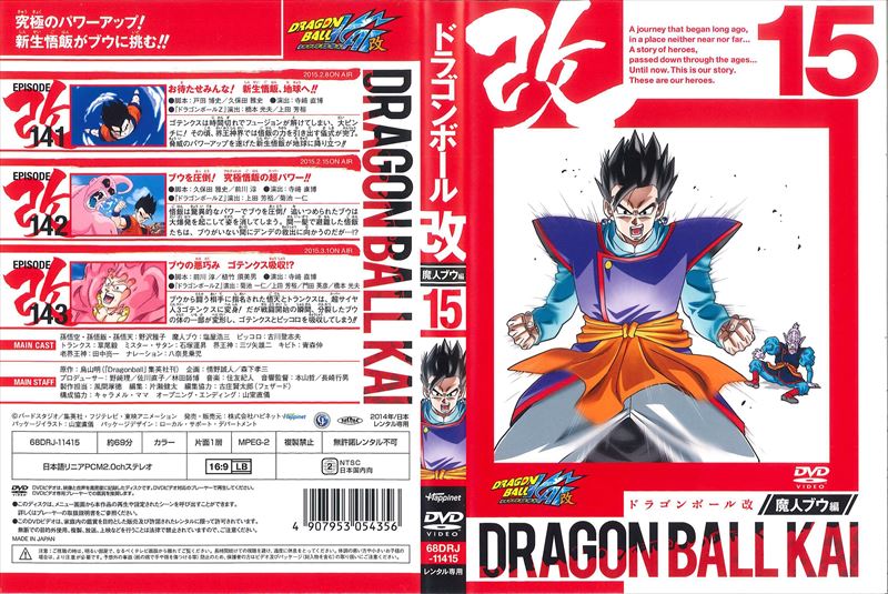 ドラゴンボール改 魔人ブウ編 15 野沢雅子 映画の宅配dvdレンタルならgeo