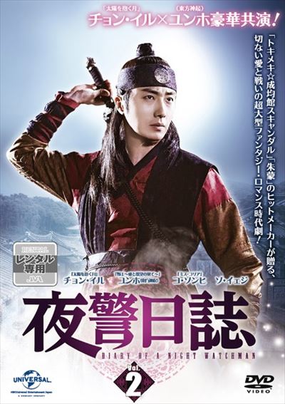 夜警日誌 Vol 2 チョン イル 映画の宅配dvdレンタルならgeo 夜警日誌 Vol 2 チョン イル 映画の宅配dvdレンタルならgeo