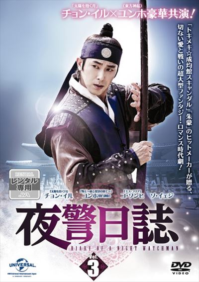 夜警日誌 Vol 3 チョン イル 映画の宅配dvdレンタルならgeo 夜警日誌 Vol 3 チョン イル 映画の宅配dvdレンタルならgeo