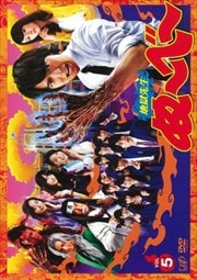 地獄先生ぬ〜べ〜 Vol.5