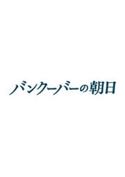 バンクーバーの朝日