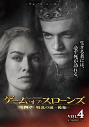 ゲーム オブ スローンズ 第四章 戦乱の嵐 後編 Vol 4 ピーター ディンクレイジ 映画の宅配dvdレンタルならgeo ゲーム オブ スローンズ 第四章 戦乱の嵐 後編 Vol 4 ピーター ディンクレイジ 映画の宅配dvdレンタルならgeo