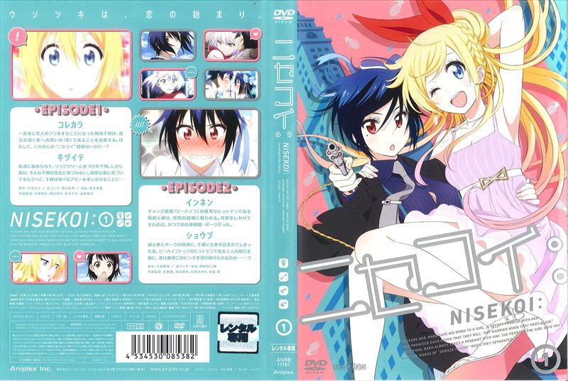 ニセコイ 1 内山昴輝 Dvdレンタル ぽすれん